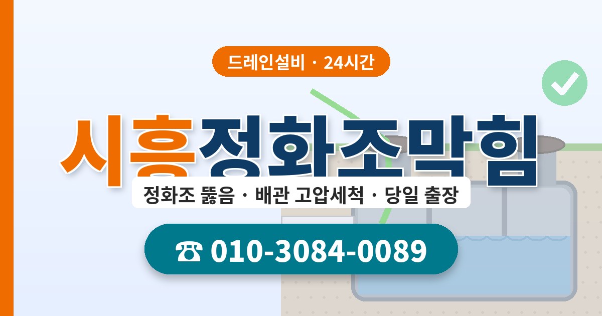 시흥정화조막힘 드레인설비 010-3084-0089